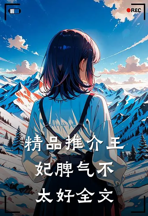 精品推介王妃脾气不太好全文