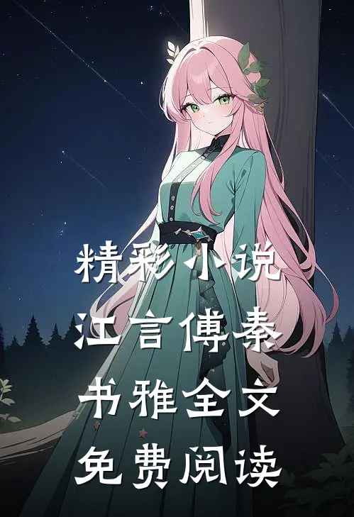 精彩小说江言傅秦书雅全文免费阅读