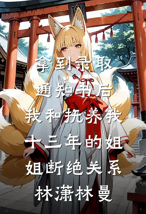 拿到录取通知书后，我和抚养我十三年的姐姐断绝关系林潇林曼