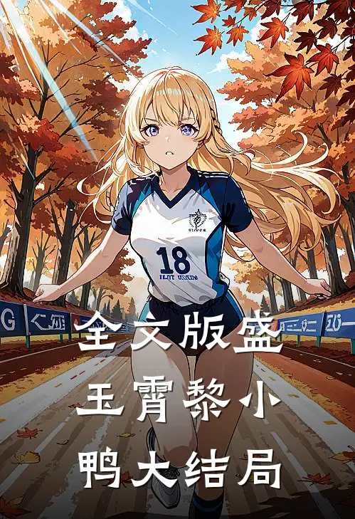 全文版盛玉霄黎小鸭大结局