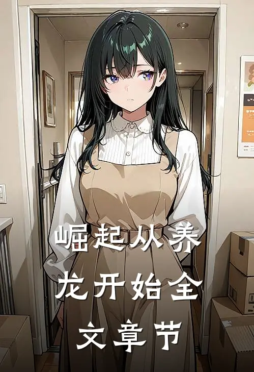 崛起从养龙开始全文章节
