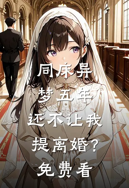 同床异梦五年，还不让我提离婚？免费看