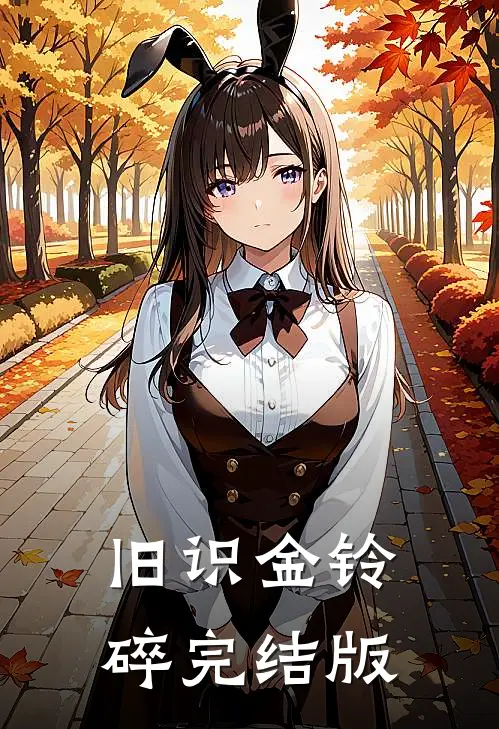 旧识金铃碎完结版