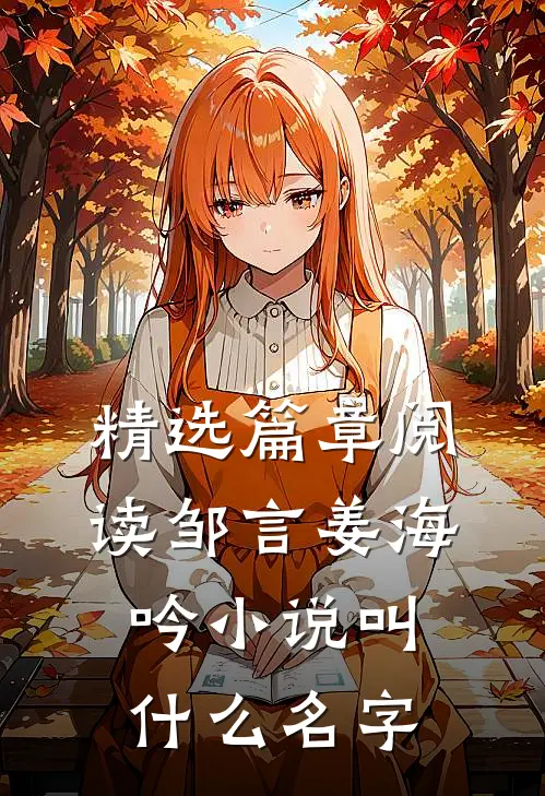 精选篇章阅读邹言姜海吟小说叫什么名字