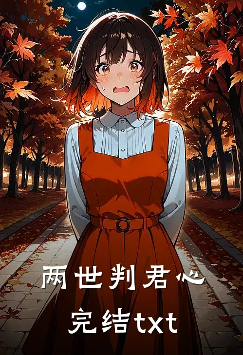 两世判君心完结txt