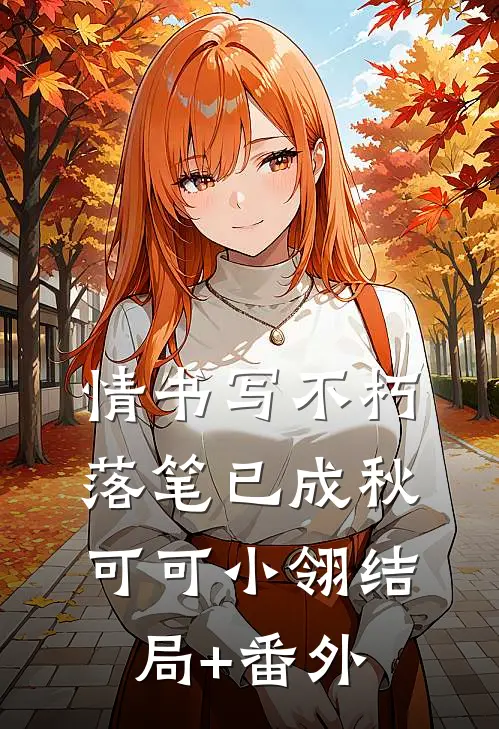 情书写不朽，落笔已成秋可可小翎结局+番外