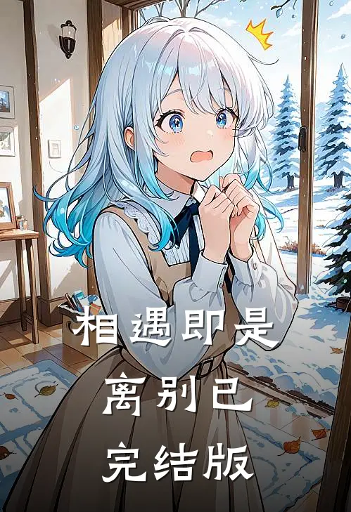 相遇即是离别已完结版
