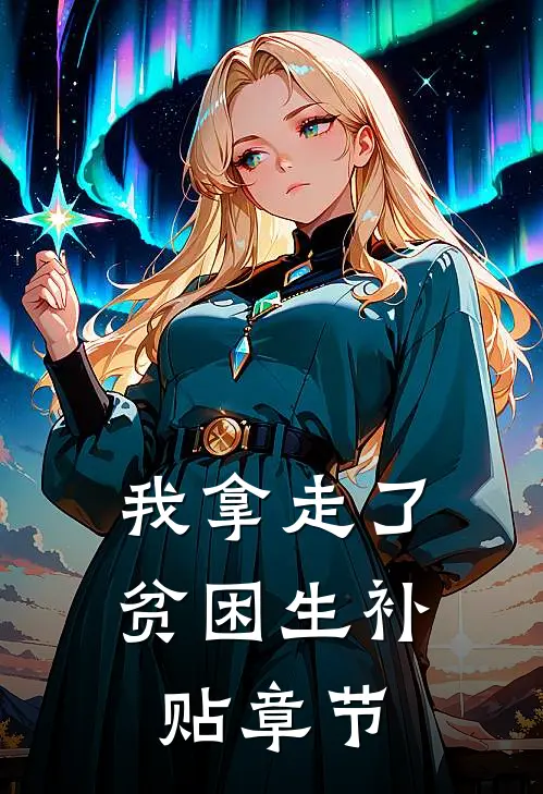 我拿走了贫困生补贴章节