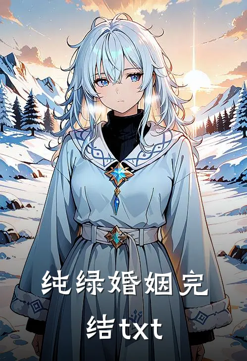 纯绿婚姻完结txt