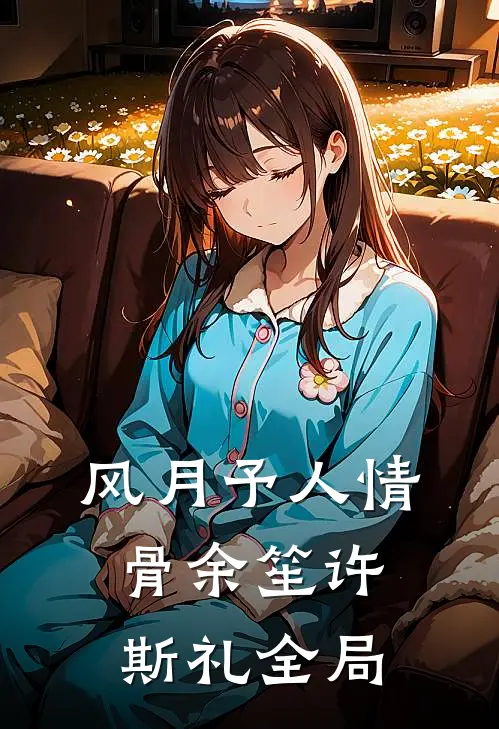 风月予人情骨余笙许斯礼全局
