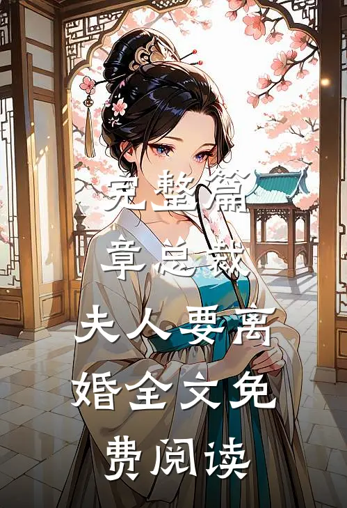 完整篇章总裁,夫人要离婚全文免费阅读