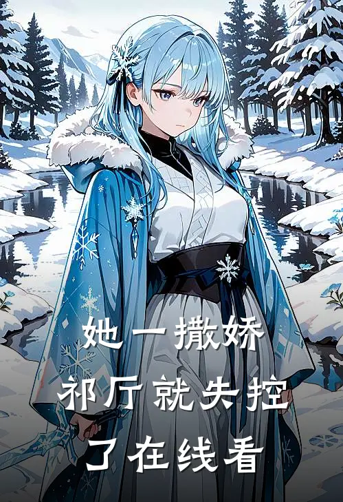 她一撒娇，祁厅就失控了在线看