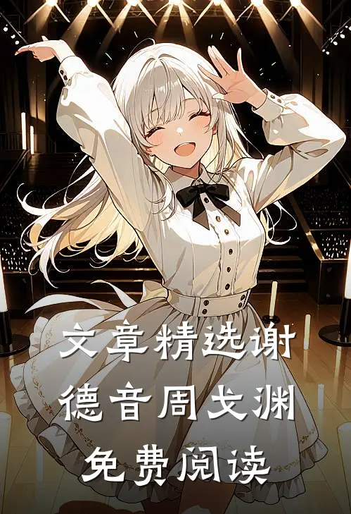 文章精选谢德音周戈渊免费阅读