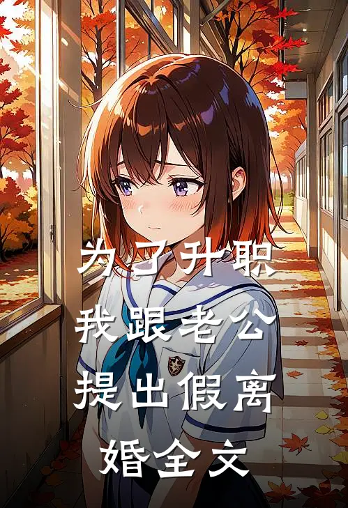 为了升职，我跟老公提出假离婚全文