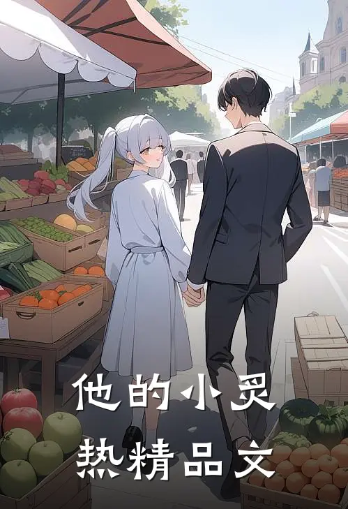 他的小炙热精品文