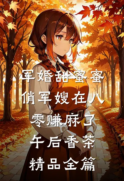 军婚甜蜜蜜:俏军嫂在八零赚麻了 午后香茶精品全篇