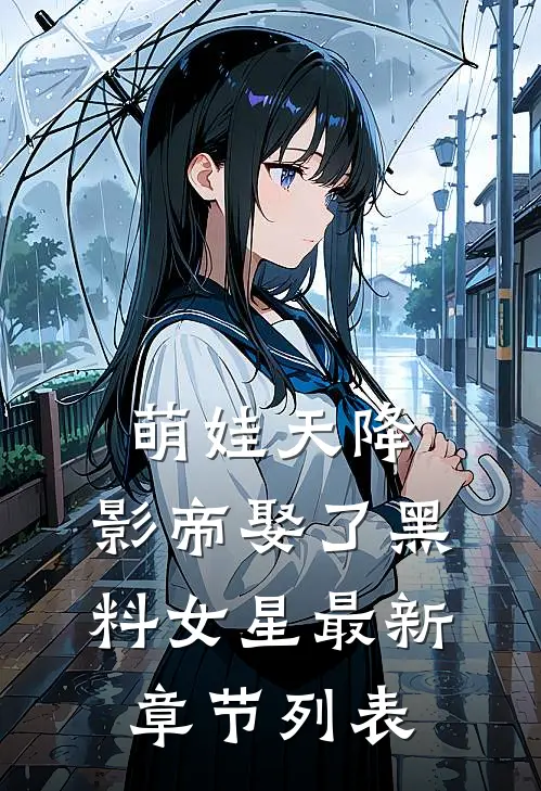 萌娃天降：影帝娶了黑料女星最新章节列表