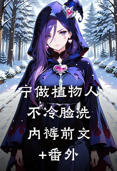 宁做植物人，不冷脸洗内裤前文+番外