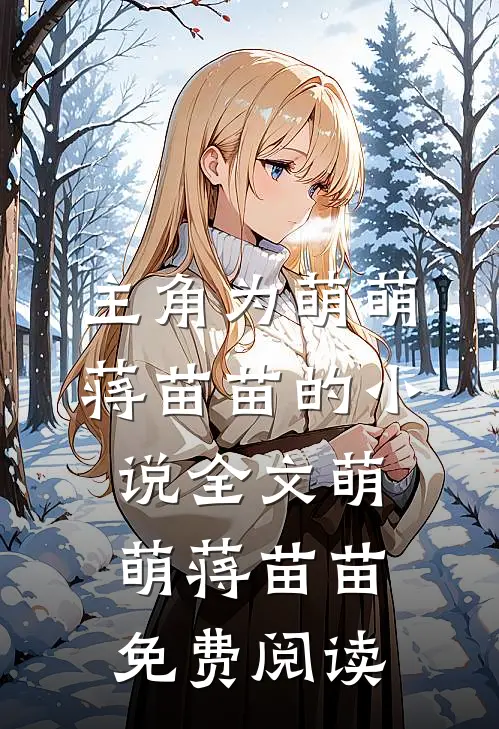 主角为萌萌蒋苗苗的小说全文萌萌蒋苗苗免费阅读