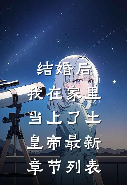 结婚后，我在家里当上了土皇帝最新章节列表