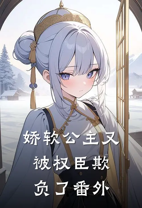 娇软公主又被权臣欺负了番外