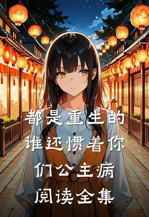 都是重生的，谁还惯着你们公主病阅读全集