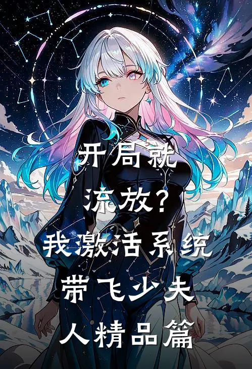 开局就流放？我激活系统带飞少夫人精品篇