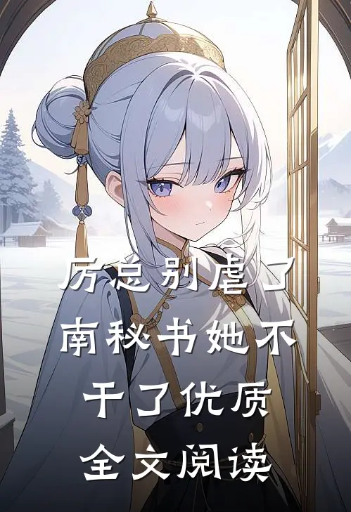 厉总别虐了，南秘书她不干了优质全文阅读