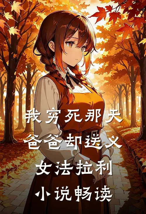 我穷死那天，爸爸却送义女法拉利小说畅读