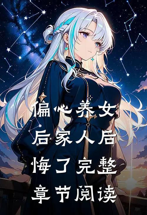 偏心养女后家人后悔了完整章节阅读