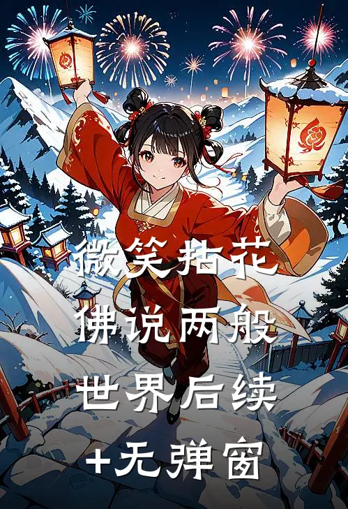 微笑拈花，佛说两般世界后续+无弹窗