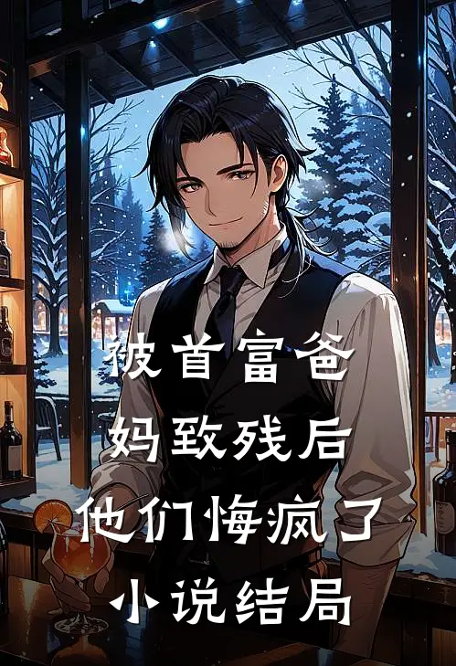 被首富爸妈致残后，他们悔疯了小说结局