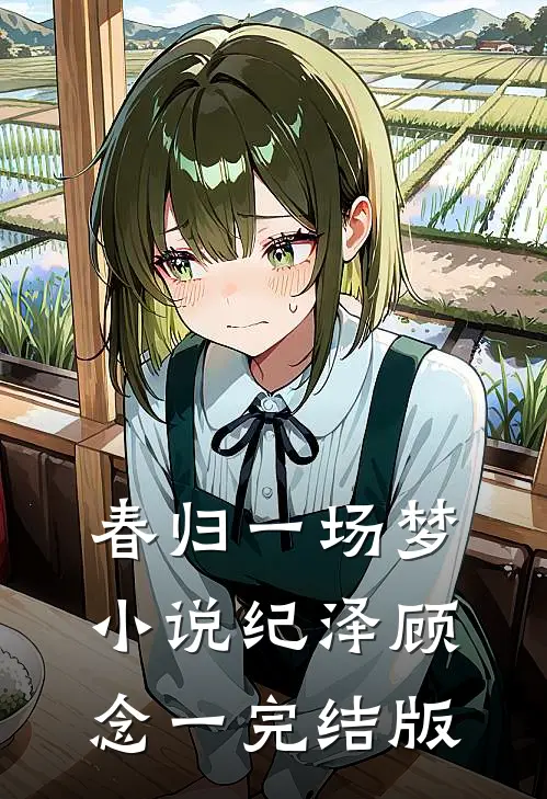 春归一场梦小说纪泽顾念一完结版