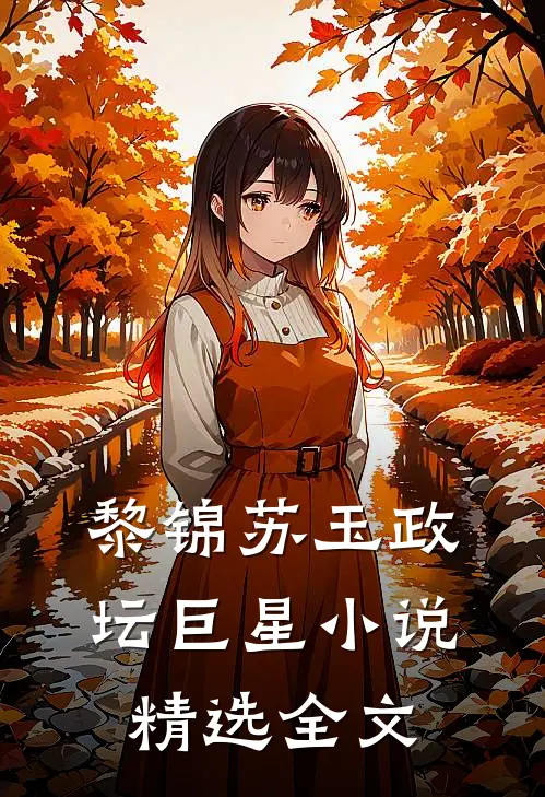 黎锦苏玉政坛巨星小说精选全文