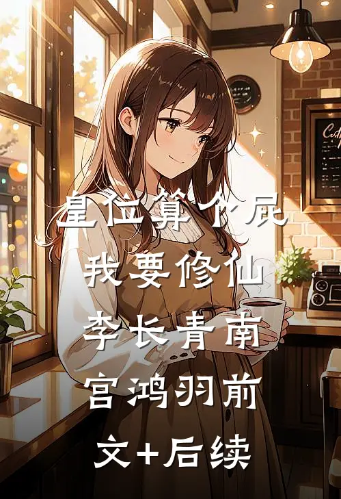 皇位算个屁，我要修仙李长青南宫鸿羽前文+后续