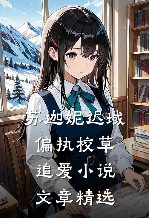 苏迦妮迟域偏执校草追爱小说文章精选