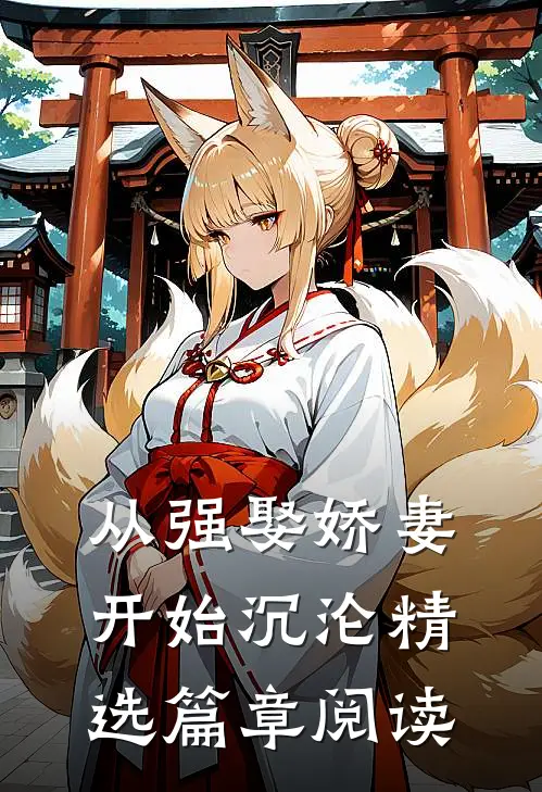 从强娶娇妻开始沉沦精选篇章阅读