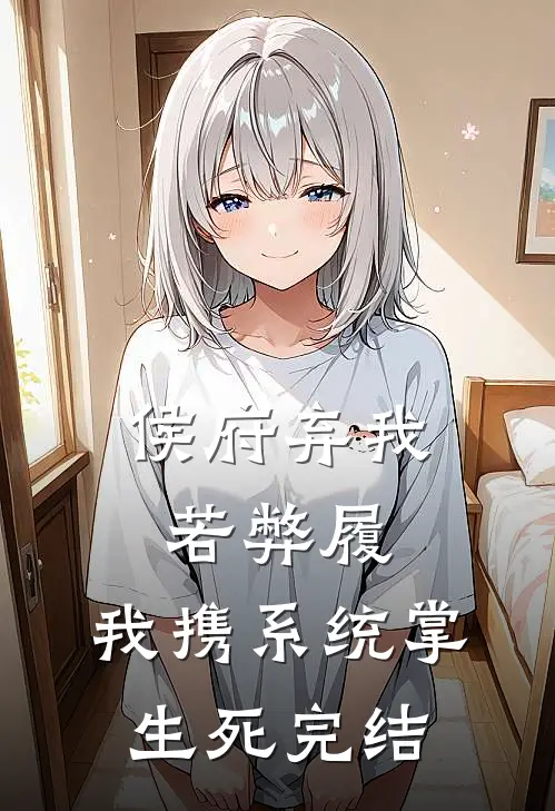 侯府弃我若弊履，我携系统掌生死完结