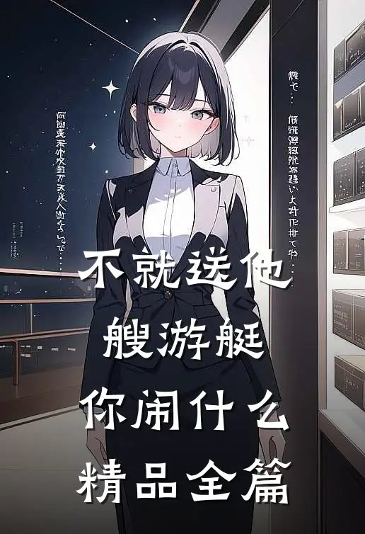 不就送他艘游艇，你闹什么精品全篇