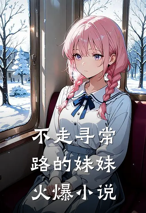 不走寻常路的妹妹火爆小说
