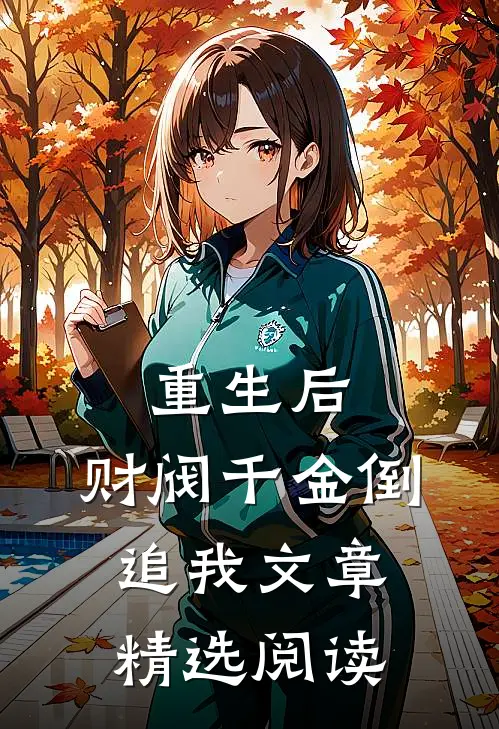 重生后，财阀千金倒追我文章精选阅读