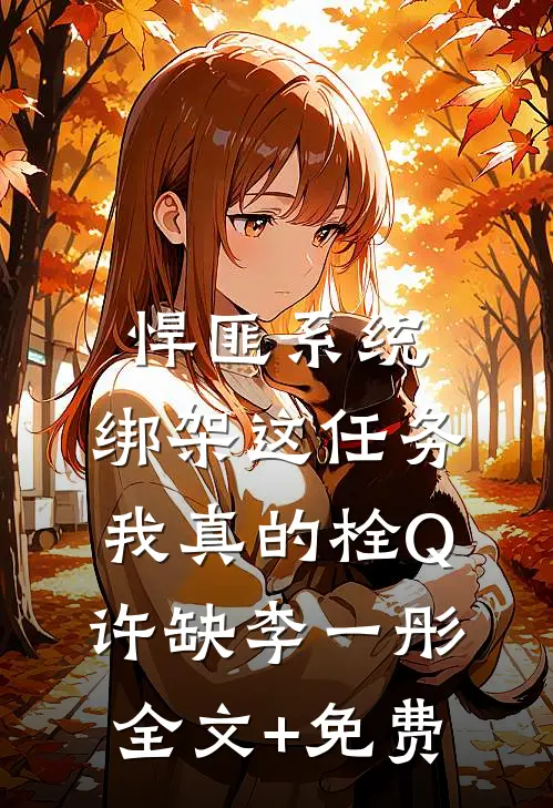 悍匪系统：绑架这任务我真的栓Q许缺李一彤全文+免费