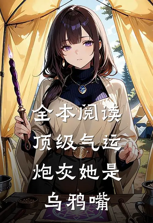 全本阅读顶级气运，炮灰她是乌鸦嘴