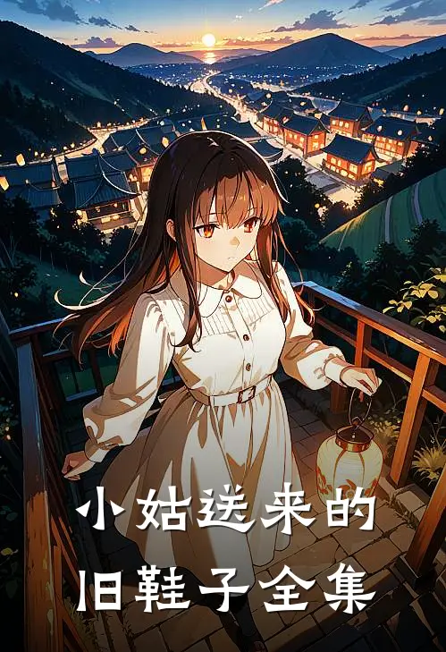 小姑送来的旧鞋子 全集