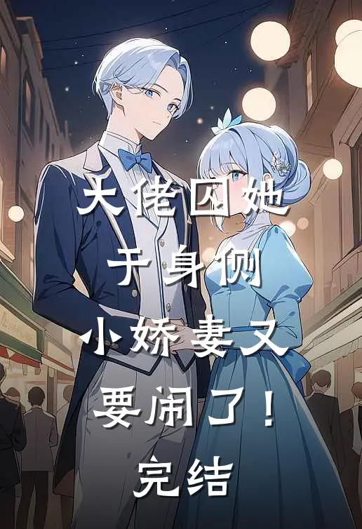 大佬囚她于身侧，小娇妻又要闹了！完结