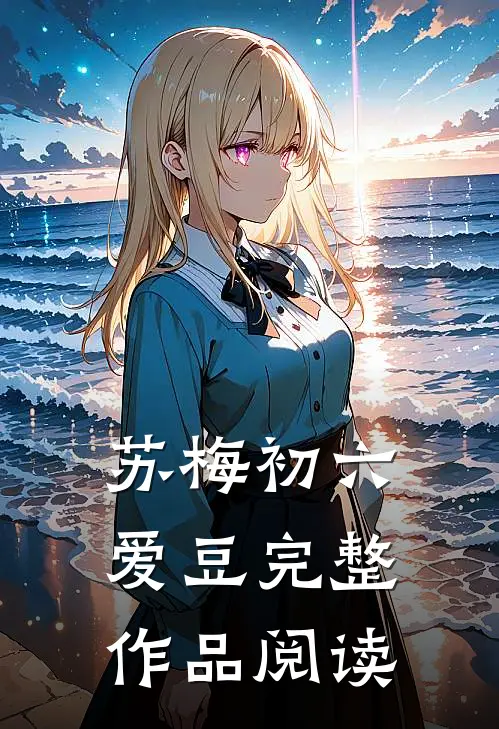 苏梅初六爱豆完整作品阅读