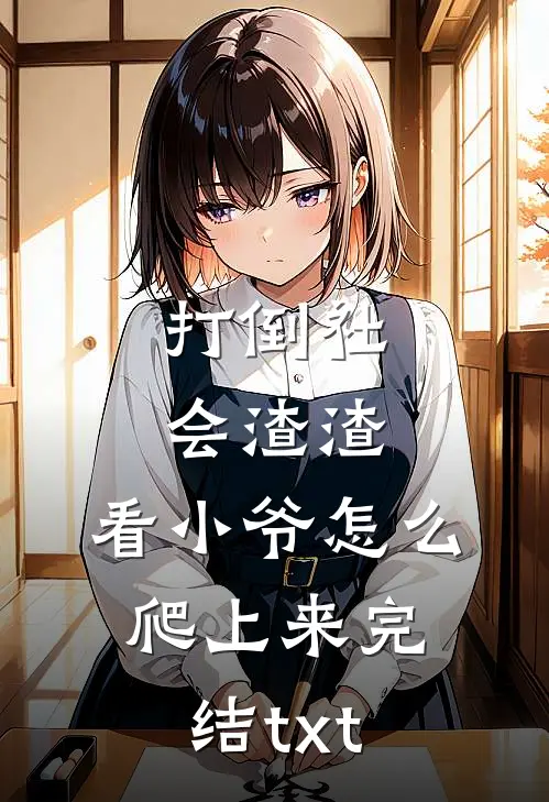 打倒社会渣渣，看小爷怎么爬上来完结txt