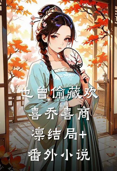 也曾偷藏欢喜乔喜商凛结局+番外小说
