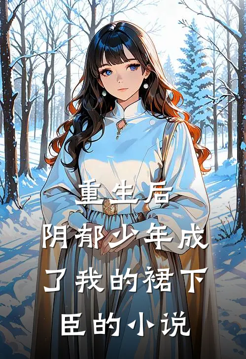 重生后，阴郁少年成了我的裙下臣的小说