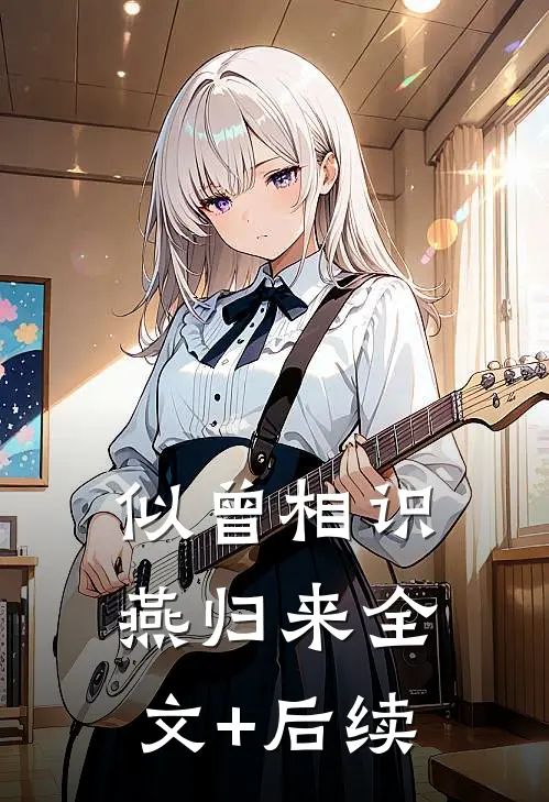 似曾相识燕归来全文+后续